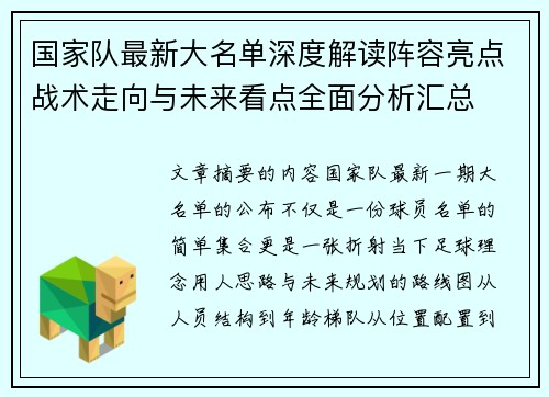 国家队最新大名单深度解读阵容亮点战术走向与未来看点全面分析汇总