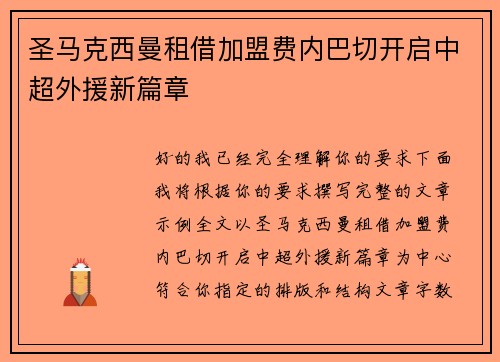 圣马克西曼租借加盟费内巴切开启中超外援新篇章