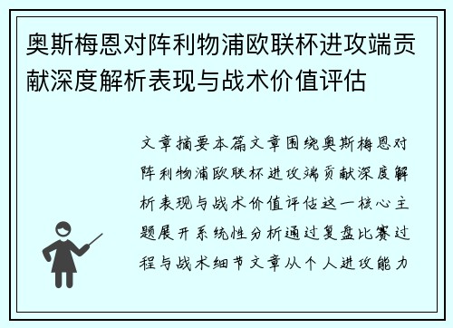 奥斯梅恩对阵利物浦欧联杯进攻端贡献深度解析表现与战术价值评估 奥斯梅恩对阵利物浦欧联杯进攻端贡献深度解析表现与战术价值评估
