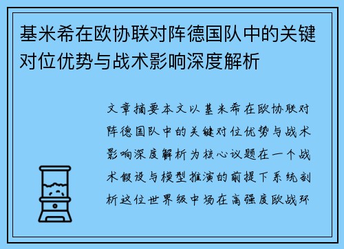 基米希在欧协联对阵德国队中的关键对位优势与战术影响深度解析
