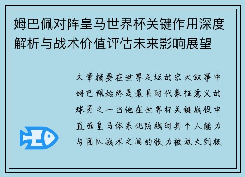 姆巴佩对阵皇马世界杯关键作用深度解析与战术价值评估未来影响展望 姆巴佩对阵皇马世界杯关键作用深度解析与战术价值评估未来影响展望