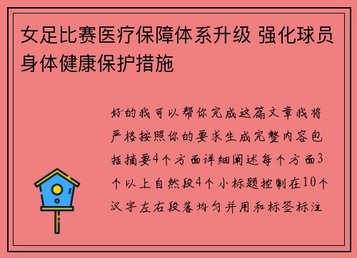 女足比赛医疗保障体系升级 强化球员身体健康保护措施 女足比赛医疗保障体系升级 强化球员身体健康保护措施
