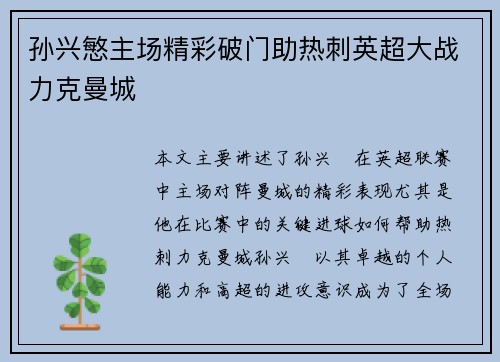 孙兴慜主场精彩破门助热刺英超大战力克曼城