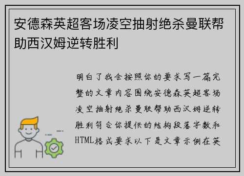 安德森英超客场凌空抽射绝杀曼联帮助西汉姆逆转胜利