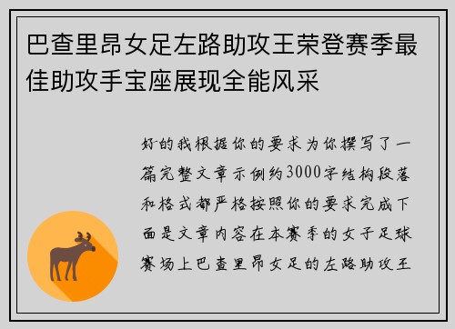 巴查里昂女足左路助攻王荣登赛季最佳助攻手宝座展现全能风采 巴查里昂女足左路助攻王荣登赛季最佳助攻手宝座展现全能风采