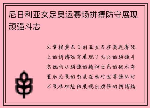 尼日利亚女足奥运赛场拼搏防守展现顽强斗志 尼日利亚女足奥运赛场拼搏防守展现顽强斗志