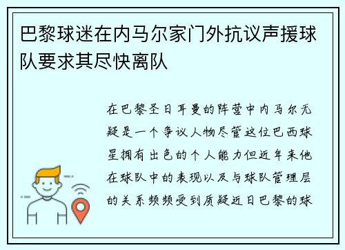 巴黎球迷在内马尔家门外抗议声援球队要求其尽快离队 巴黎球迷在内马尔家门外抗议声援球队要求其尽快离队
