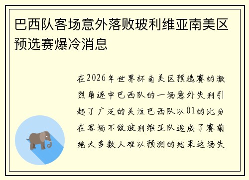 巴西队客场意外落败玻利维亚南美区预选赛爆冷消息 巴西队客场意外落败玻利维亚南美区预选赛爆冷消息