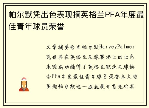 帕尔默凭出色表现摘英格兰PFA年度最佳青年球员荣誉 帕尔默凭出色表现摘英格兰PFA年度最佳青年球员荣誉