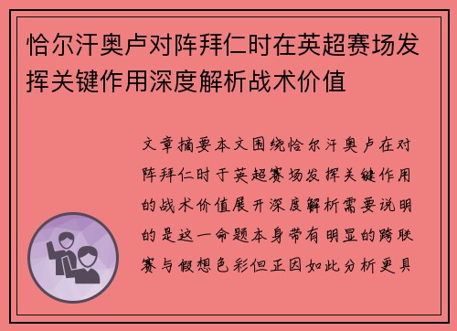 恰尔汗奥卢对阵拜仁时在英超赛场发挥关键作用深度解析战术价值 恰尔汗奥卢对阵拜仁时在英超赛场发挥关键作用深度解析战术价值