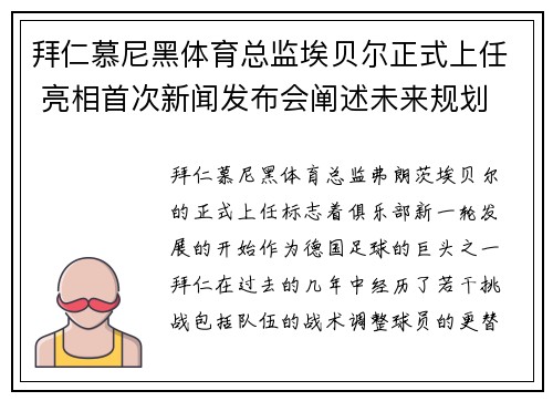 拜仁慕尼黑体育总监埃贝尔正式上任 亮相首次新闻发布会阐述未来规划 拜仁慕尼黑体育总监埃贝尔正式上任 亮相首次新闻发布会阐述未来规划