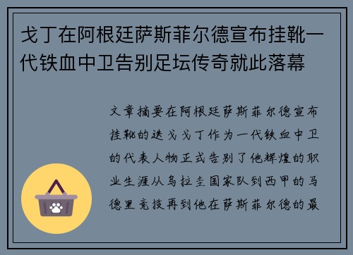 戈丁在阿根廷萨斯菲尔德宣布挂靴一代铁血中卫告别足坛传奇就此落幕 戈丁在阿根廷萨斯菲尔德宣布挂靴一代铁血中卫告别足坛传奇就此落幕