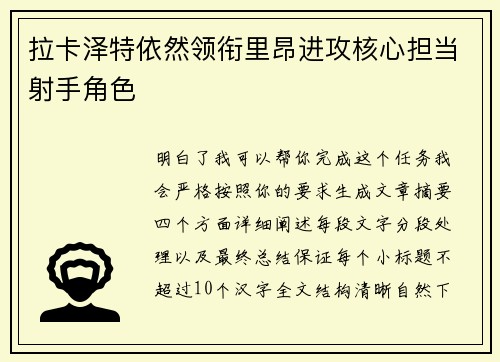 拉卡泽特依然领衔里昂进攻核心担当射手角色 拉卡泽特依然领衔里昂进攻核心担当射手角色