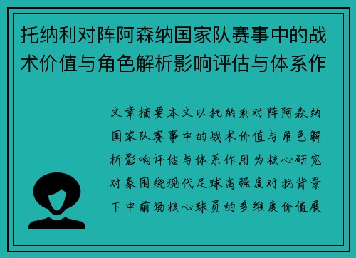 托纳利对阵阿森纳国家队赛事中的战术价值与角色解析影响评估与体系作用 托纳利对阵阿森纳国家队赛事中的战术价值与角色解析影响评估与体系作用