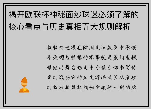 揭开欧联杯神秘面纱球迷必须了解的核心看点与历史真相五大规则解析 揭开欧联杯神秘面纱球迷必须了解的核心看点与历史真相五大规则解析