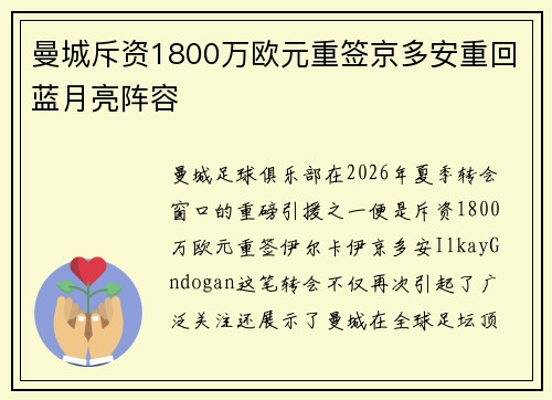 曼城斥资1800万欧元重签京多安重回蓝月亮阵容 曼城斥资1800万欧元重签京多安重回蓝月亮阵容