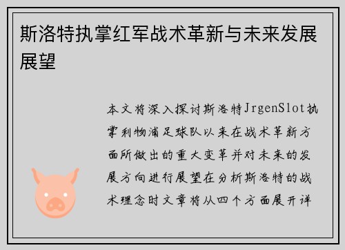 斯洛特执掌红军战术革新与未来发展展望 斯洛特执掌红军战术革新与未来发展展望