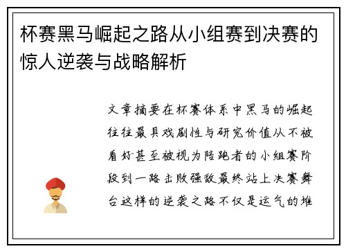 杯赛黑马崛起之路从小组赛到决赛的惊人逆袭与战略解析 杯赛黑马崛起之路从小组赛到决赛的惊人逆袭与战略解析