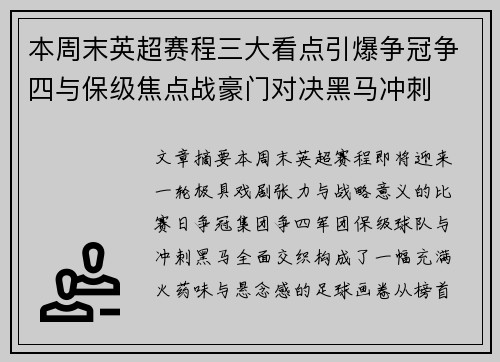 本周末英超赛程三大看点引爆争冠争四与保级焦点战豪门对决黑马冲刺 本周末英超赛程三大看点引爆争冠争四与保级焦点战豪门对决黑马冲刺