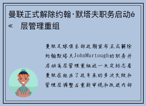 曼联正式解除约翰·默塔夫职务启动高层管理重组