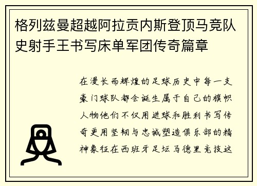 格列兹曼超越阿拉贡内斯登顶马竞队史射手王书写床单军团传奇篇章 格列兹曼超越阿拉贡内斯登顶马竞队史射手王书写床单军团传奇篇章