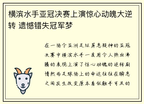 横滨水手亚冠决赛上演惊心动魄大逆转 遗憾错失冠军梦