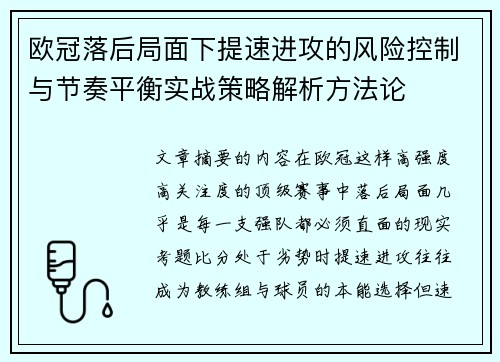 欧冠落后局面下提速进攻的风险控制与节奏平衡实战策略解析方法论 欧冠落后局面下提速进攻的风险控制与节奏平衡实战策略解析方法论
