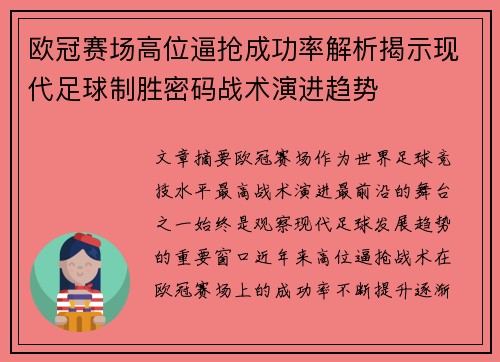 欧冠赛场高位逼抢成功率解析揭示现代足球制胜密码战术演进趋势 欧冠赛场高位逼抢成功率解析揭示现代足球制胜密码战术演进趋势