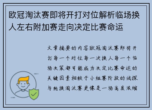 欧冠淘汰赛即将开打对位解析临场换人左右附加赛走向决定比赛命运 欧冠淘汰赛即将开打对位解析临场换人左右附加赛走向决定比赛命运