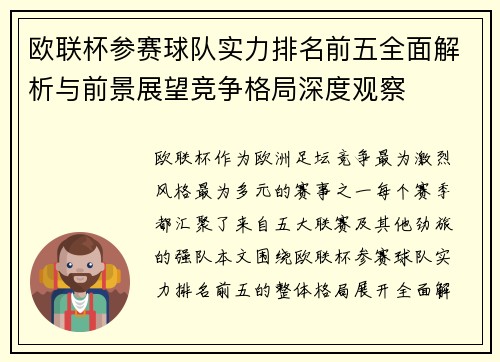 欧联杯参赛球队实力排名前五全面解析与前景展望竞争格局深度观察 欧联杯参赛球队实力排名前五全面解析与前景展望竞争格局深度观察