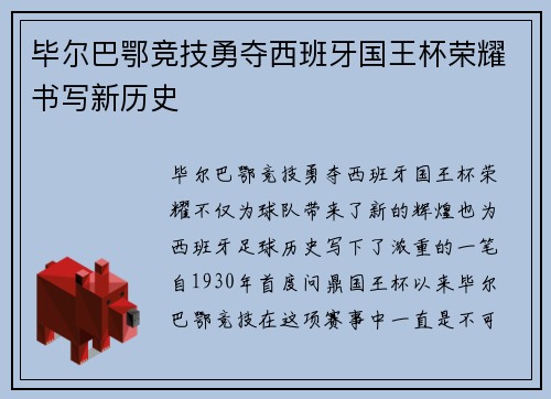 毕尔巴鄂竞技勇夺西班牙国王杯荣耀书写新历史
