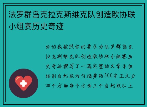 法罗群岛克拉克斯维克队创造欧协联小组赛历史奇迹 法罗群岛克拉克斯维克队创造欧协联小组赛历史奇迹