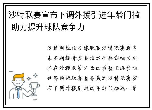 沙特联赛宣布下调外援引进年龄门槛 助力提升球队竞争力 沙特联赛宣布下调外援引进年龄门槛 助力提升球队竞争力