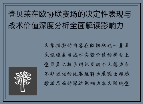 登贝莱在欧协联赛场的决定性表现与战术价值深度分析全面解读影响力 登贝莱在欧协联赛场的决定性表现与战术价值深度分析全面解读影响力