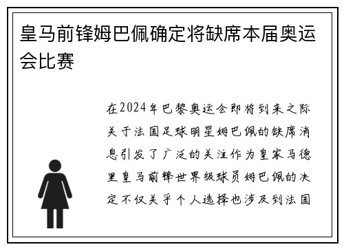 皇马前锋姆巴佩确定将缺席本届奥运会比赛 皇马前锋姆巴佩确定将缺席本届奥运会比赛