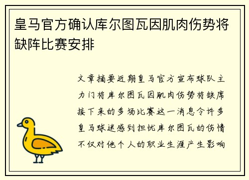皇马官方确认库尔图瓦因肌肉伤势将缺阵比赛安排