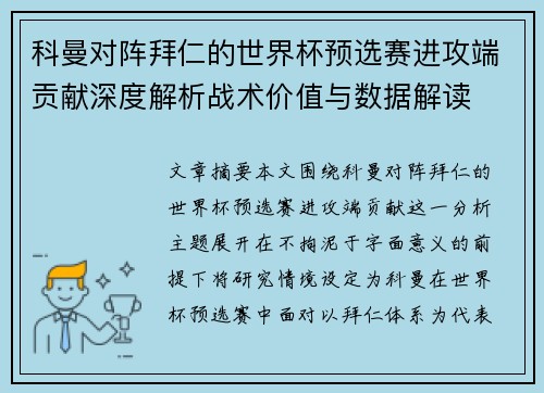 科曼对阵拜仁的世界杯预选赛进攻端贡献深度解析战术价值与数据解读 科曼对阵拜仁的世界杯预选赛进攻端贡献深度解析战术价值与数据解读