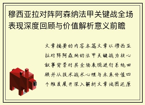 穆西亚拉对阵阿森纳法甲关键战全场表现深度回顾与价值解析意义前瞻 穆西亚拉对阵阿森纳法甲关键战全场表现深度回顾与价值解析意义前瞻