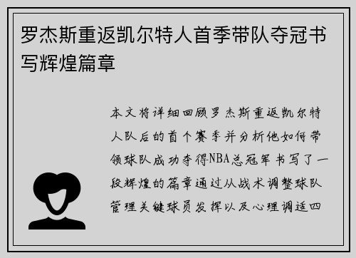 罗杰斯重返凯尔特人首季带队夺冠书写辉煌篇章 罗杰斯重返凯尔特人首季带队夺冠书写辉煌篇章