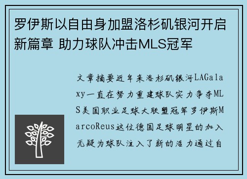 罗伊斯以自由身加盟洛杉矶银河开启新篇章 助力球队冲击MLS冠军 罗伊斯以自由身加盟洛杉矶银河开启新篇章 助力球队冲击MLS冠军