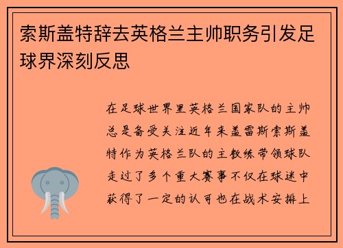 索斯盖特辞去英格兰主帅职务引发足球界深刻反思