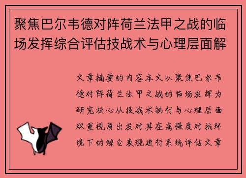 聚焦巴尔韦德对阵荷兰法甲之战的临场发挥综合评估技战术与心理层面解析 聚焦巴尔韦德对阵荷兰法甲之战的临场发挥综合评估技战术与心理层面解析