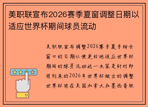 美职联宣布2026赛季夏窗调整日期以适应世界杯期间球员流动 美职联宣布2026赛季夏窗调整日期以适应世界杯期间球员流动