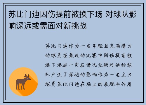 苏比门迪因伤提前被换下场 对球队影响深远或需面对新挑战 苏比门迪因伤提前被换下场 对球队影响深远或需面对新挑战