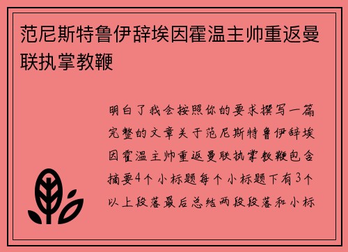 范尼斯特鲁伊辞埃因霍温主帅重返曼联执掌教鞭 范尼斯特鲁伊辞埃因霍温主帅重返曼联执掌教鞭