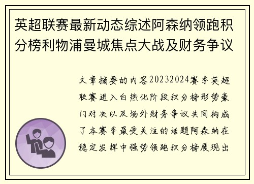 英超联赛最新动态综述阿森纳领跑积分榜利物浦曼城焦点大战及财务争议新闻 英超联赛最新动态综述阿森纳领跑积分榜利物浦曼城焦点大战及财务争议新闻