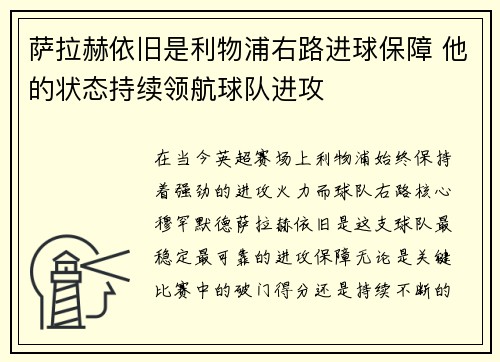 萨拉赫依旧是利物浦右路进球保障 他的状态持续领航球队进攻 萨拉赫依旧是利物浦右路进球保障 他的状态持续领航球队进攻