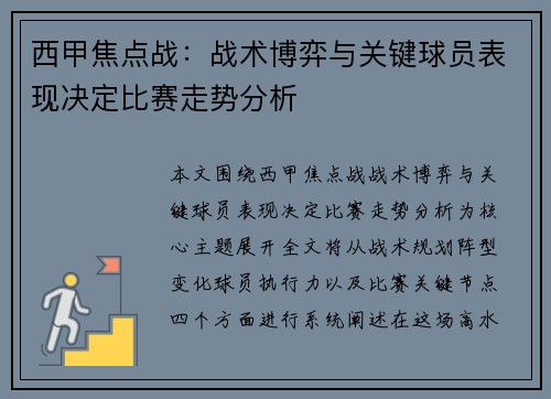 西甲焦点战：战术博弈与关键球员表现决定比赛走势分析