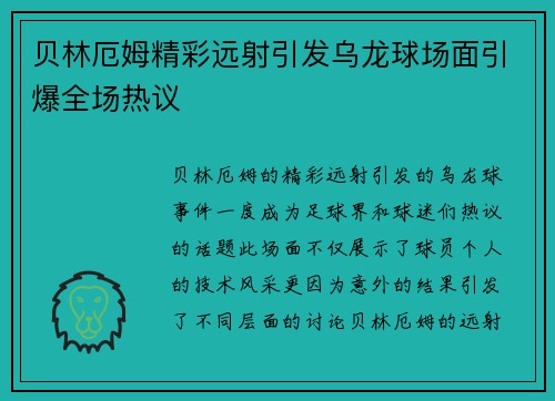 贝林厄姆精彩远射引发乌龙球场面引爆全场热议