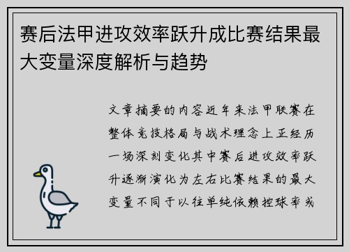 赛后法甲进攻效率跃升成比赛结果最大变量深度解析与趋势